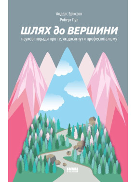 Путь к вершине. Научные советы о том, как добиться профессионализма