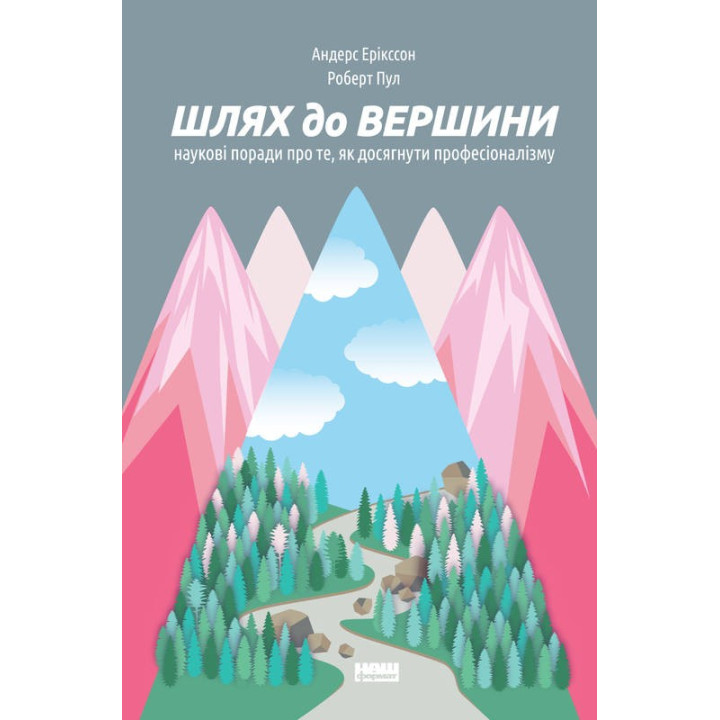 Путь к вершине. Научные советы о том, как добиться профессионализма
