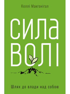 Сила воли. Путь к власти над собой