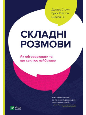 Сложные разговоры: как обсуждать то, что волнует больше всего