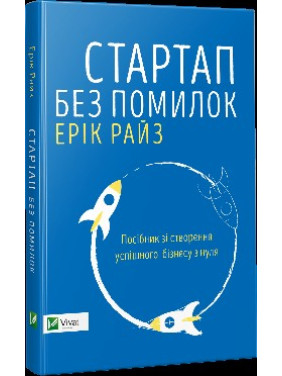 Стартап без ошибок Руководство по созданию успешного бизнеса с нуля