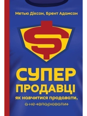 Суперпродавцы. Как научиться продавать, а не впаривать
