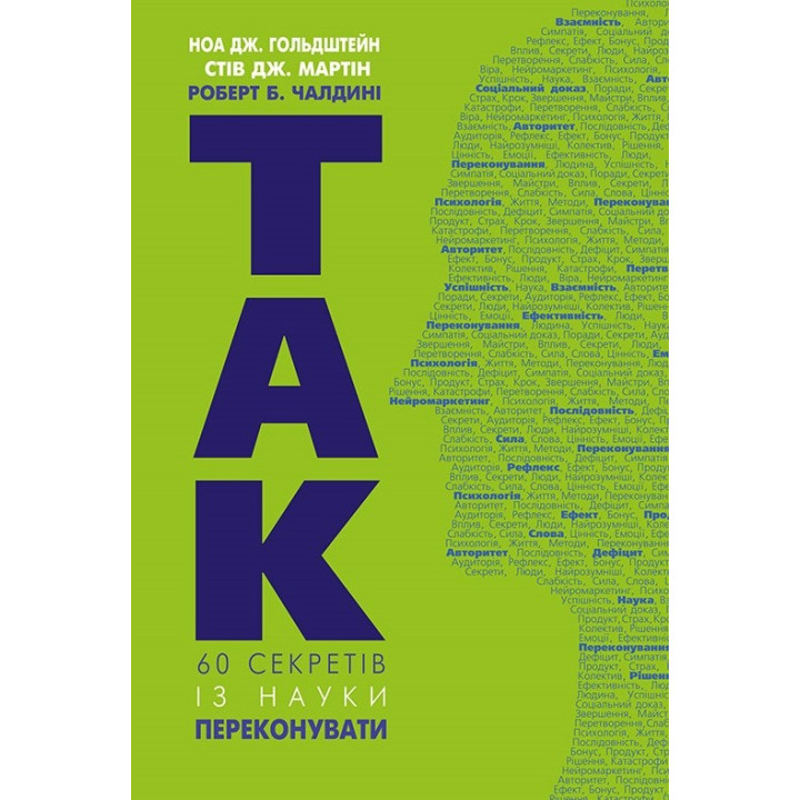 Да 60 секретов по науке убеждать