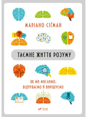 Тайная жизнь ума