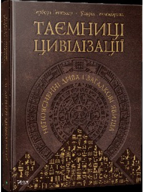 Тайны цивилизации
