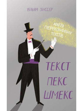 Текст-пекс-шмекс. Магия убедительных текстов