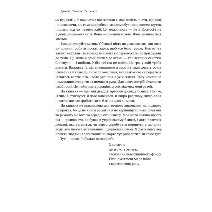 Здесь клюет. Откровенные истории украинского бизнесмена