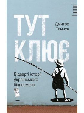 Здесь клюет. Откровенные истории украинского бизнесмена