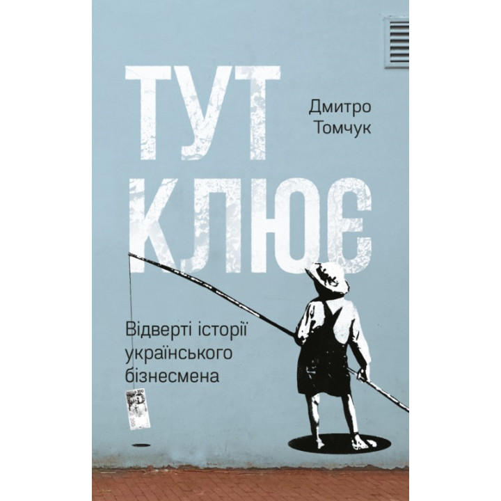 Здесь клюет. Откровенные истории украинского бизнесмена