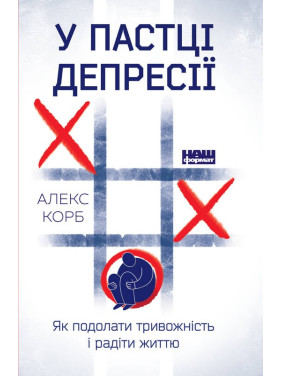 В ловушке депрессии. Как преодолеть тревожность и радоваться жизни
