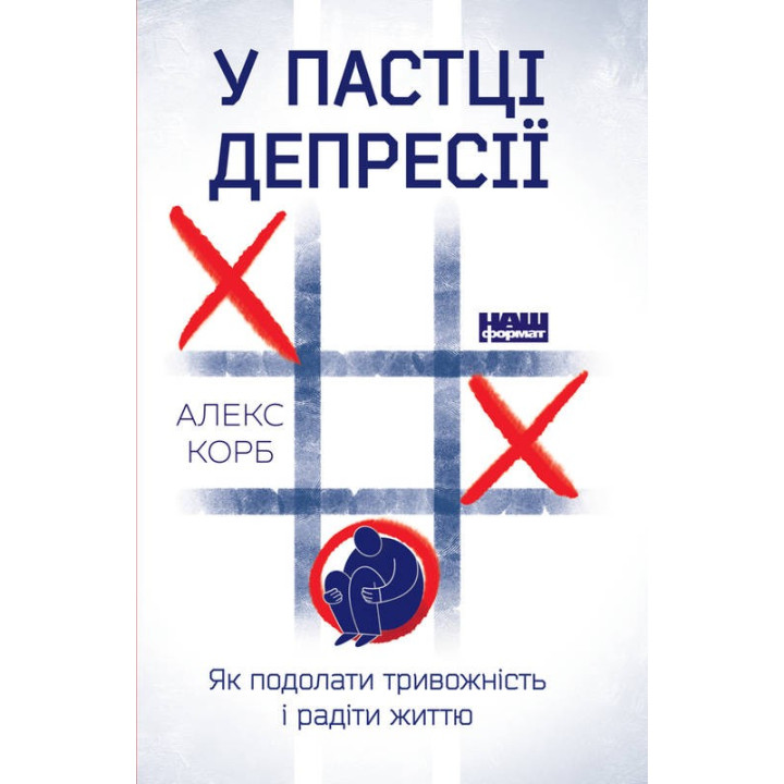В ловушке депрессии. Как преодолеть тревожность и радоваться жизни