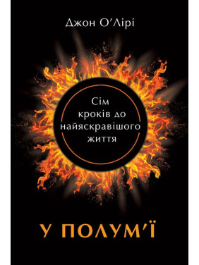 В пламени: 7 шагов к самой яркой жизни