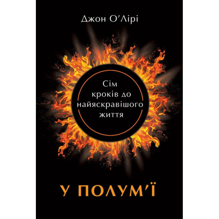 В пламени: 7 шагов к самой яркой жизни