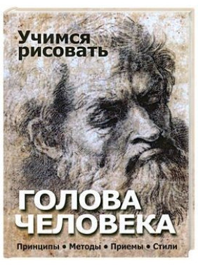 Учимся рисовать.Голова человека