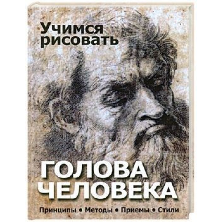 Учимся рисовать.Голова человека