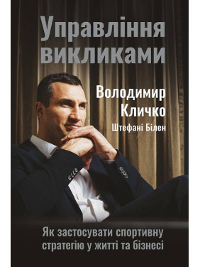 Управління викликами. Як застосувати спортивну стратегію у житті та бізнесі