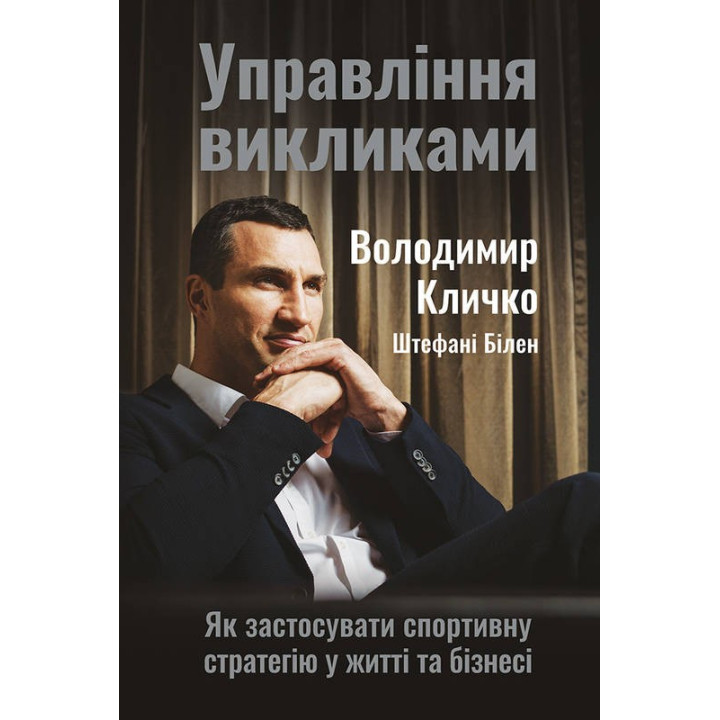 Управління викликами. Як застосувати спортивну стратегію у житті та бізнесі