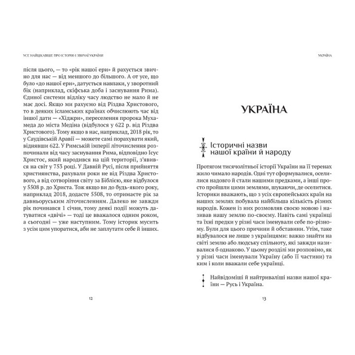 Все самое интересное об истории и обычаях Украины