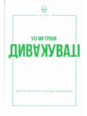 Все мы чудаковаты: миф о массовости и конце конформизма
