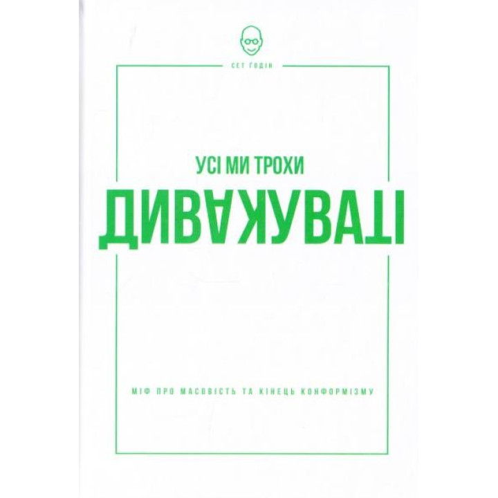 Все мы чудаковаты: миф о массовости и конце конформизма