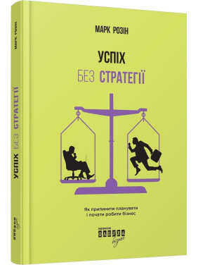 Успех без стратегии