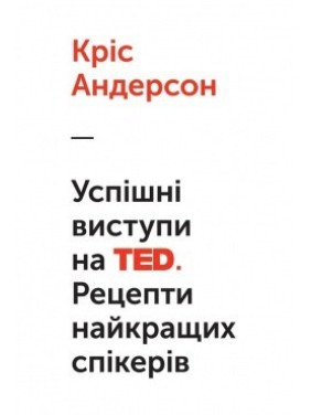 Успішні виступи на TED. Рецепти найкращих спікерів