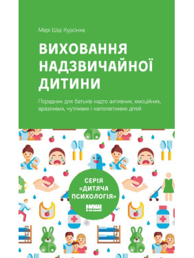 Воспитание чрезвычайного ребенка
