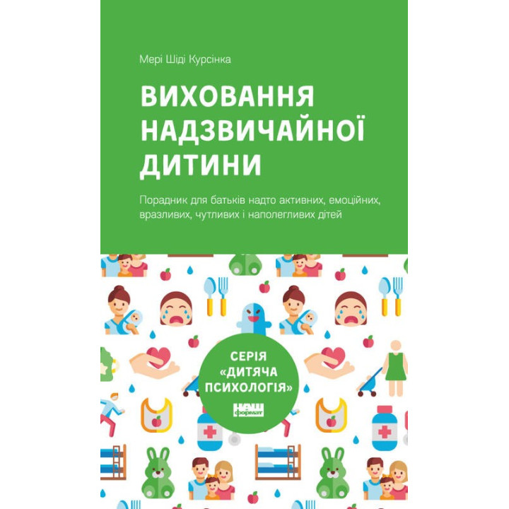 Воспитание чрезвычайного ребенка