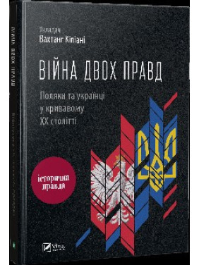 Война двух правд Поляки и украинцы в кровавом ХХ веке