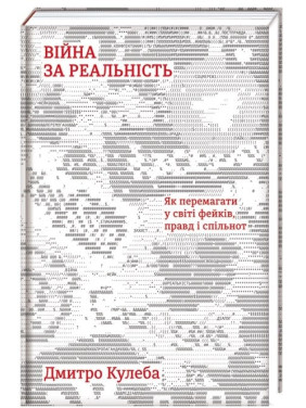 Война за действительность. Как побеждать в мире фейков, правд и сообществ