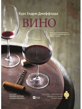 Вино Курс Эндрю Джеффорда
