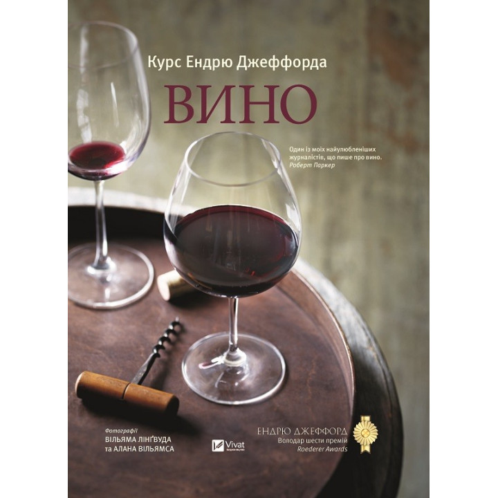 Вино Курс Эндрю Джеффорда