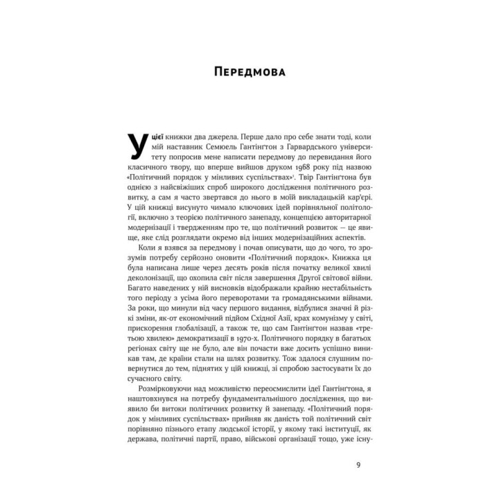 Истоки политического порядка. С древнейших времен до Французской революции