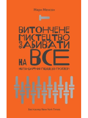 Изящное искусство забивать на все