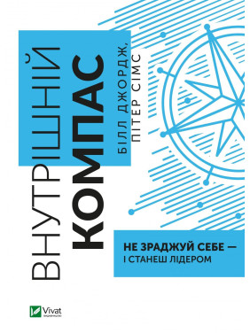 Внутренний компас: не изменяй себе – и станешь лидером