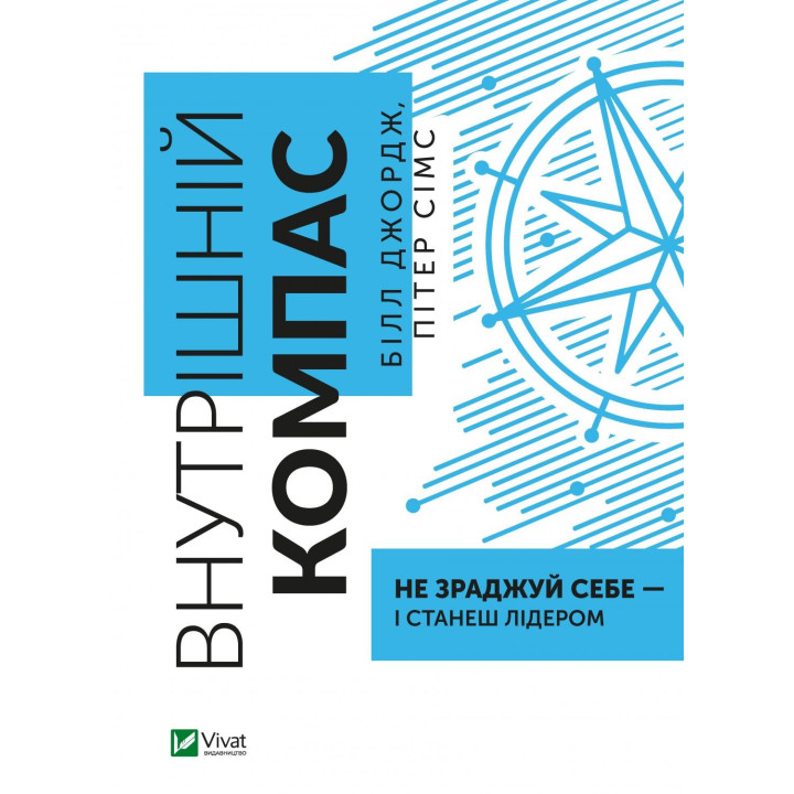 Внутренний компас: не изменяй себе – и станешь лидером