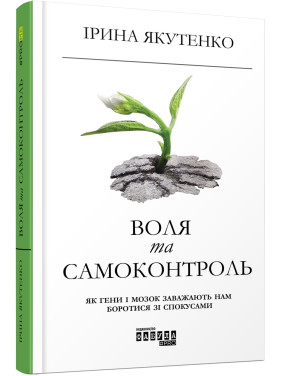 Воля и самоконтроль