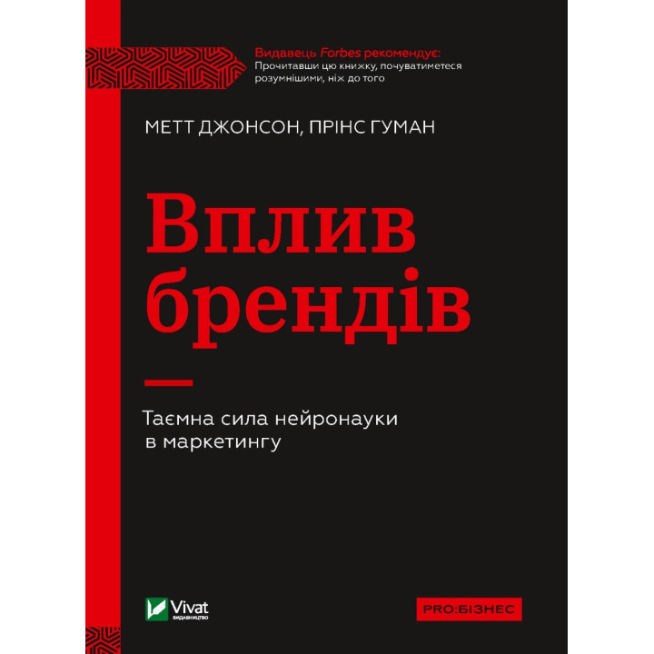 Воздействие брендов. Тайная сила нейронауки в маркетинге