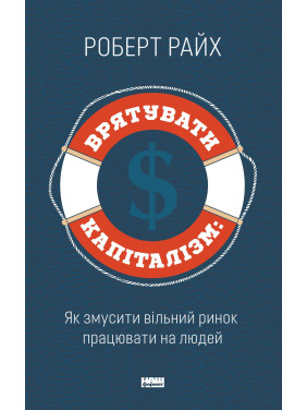 Как спасти Капитализм, Как заставить свободный рынок работать на людей