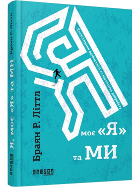 Я, мое я и мы