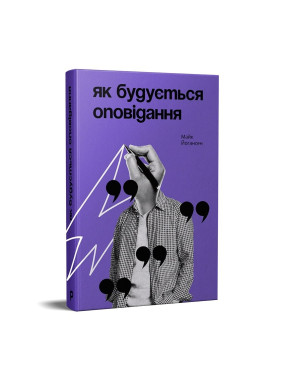 Как строится рассказ