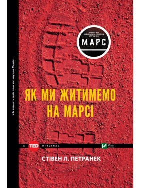 Как мы будем жить на Марсе