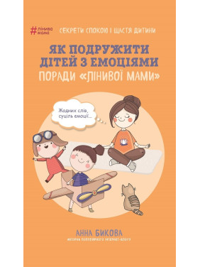 Как подружиться с эмоциями. Советы «Ленивой мамы»