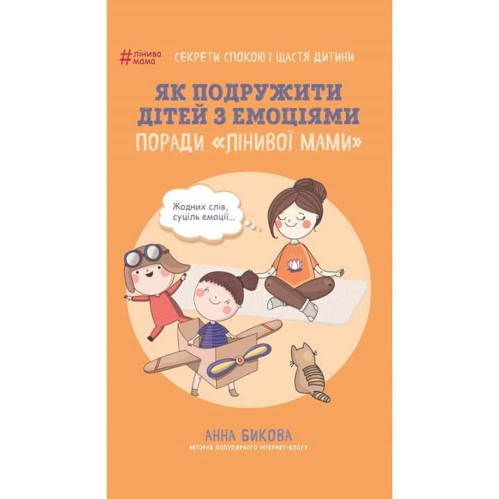 Як подружити дітей з емоціями. Поради «Лінивої мами»