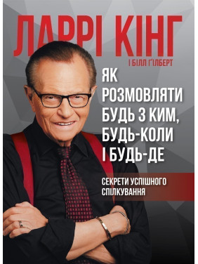 Как разговаривать с кем-либо, когда-либо и где-либо