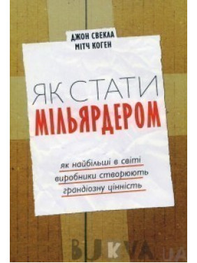 Как стать миллиардером |