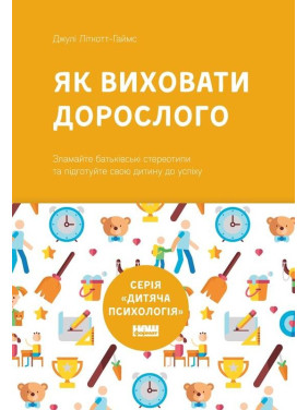 Как воспитать взрослого: подготовка ребенка к успешной жизни (новая обложка)