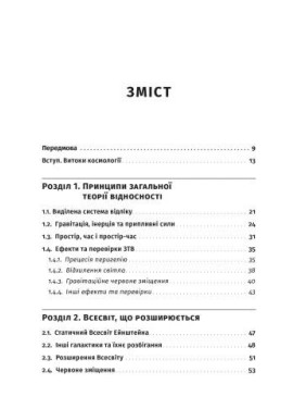 Как устроена Вселенная