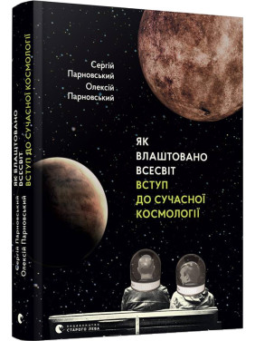 Как устроена Вселенная