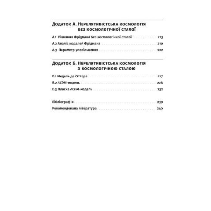 Як влаштовано Всесвіт